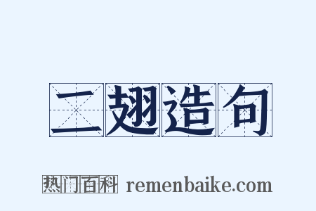 二翅造句是什么意思的图片